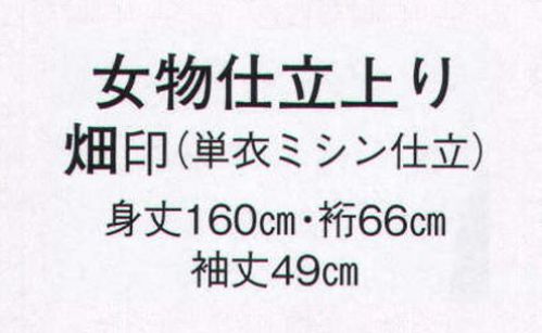 日本の歳時記 8878 女物仕立上り 畑印（単衣ミシン仕立）  サイズ／スペック